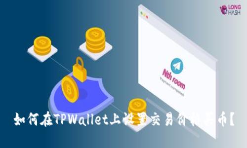 如何在TPWallet上设置交易价格买币？