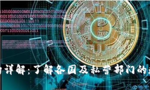 数字货币发行机构详解：了解各国及私营部门的数字货币发行情况