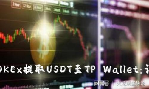 如何从OKEx提取USDT至TP Wallet：详细指南