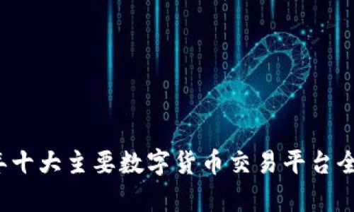 2023年十大主要数字货币交易平台全面分析