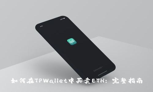 如何在TPWallet中买卖ETH: 完整指南