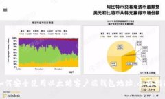 如何安全使用以太坊客户