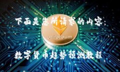 下面是您所请求的内容：