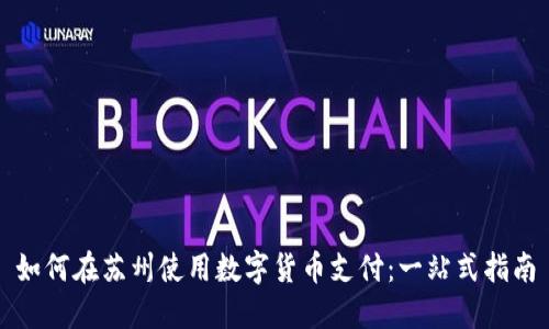 如何在苏州使用数字货币支付：一站式指南