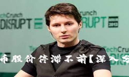 为何数字货币股价停滞不前？深入分析市场现状