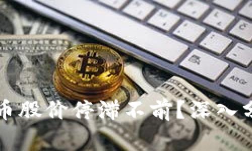 为何数字货币股价停滞不前？深入分析市场现状