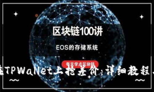 如何在TPWallet上抢差价：详细教程与策略