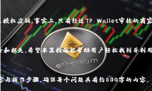 biao ti/biao ti: 如何查询TP Wallet授权店铺信息：一站式指南/biao ti  
TP Wallet, 授权店铺, 查询方法, 数字钱包/guanjianci  

### 内容主体大纲

1. 引言
   - TP Wallet简介
   - 为什么查询授权店铺重要

2. TP Wallet授权店铺的概念
   - 什么是授权店铺
   - 授权店铺的优势
   - 授权店铺的主要功能

3. 查询TP Wallet授权店铺的几种方法
   - 方法一：通过TP Wallet应用查询
   - 方法二：通过官方网站查询
   - 方法三：直接联系商家获取信息

4. 在TP Wallet中使用授权店铺
   - 如何利用授权店铺进行交易
   - 提高购物安全性的注意事项
   - 充分利用各类优惠和活动

5. 常见问题解答
   - TP Wallet为何需要授权店铺
   - 如果找不到想要的授权店铺怎么办
   - 如何保障自己在授权店铺的交易安全
   - 授权店铺是否定期更新
   - 其他数字钱包是否也能查询授权店铺
   - 常见的误区和误解

### 详细内容

#### 引言

TP Wallet是一款数字钱包应用，旨在为用户提供便捷的支付和交易服务。如今，随着电子商务的发展，越来越多的商家开始使用TP Wallet进行日常交易。了解如何查询TP Wallet的授权店铺，能够帮助用户更加安全和高效地进行购物。

#### TP Wallet授权店铺的概念

授权店铺是指获得TP Wallet官方授权，能够接受TP Wallet支付的商户。这样的店铺通常经过验证，提供较为安全和优质的购物体验。

授权店铺的优势包括：保护消费者的权益，确保商家遵循TP Wallet的相关规定，以及提供优惠活动和品牌保障。用户在这些店铺中购物，不仅能够享受到方便的支付方式，还能享受良好的售后服务。

#### 查询TP Wallet授权店铺的几种方法

1. **方法一：通过TP Wallet应用查询**

用户可以直接在TP Wallet的应用中查找授权店铺。在应用的首页或设置中，通常会有“授权店铺”或“商户”一栏，用户只需点击进入，便可以查看到附近的授权店铺列表，甚至可以查找特定店铺的信息。

2. **方法二：通过官方网站查询**

TP Wallet的官方网站提供了全面的商户查询系统，用户只需访问官方网站，在指定栏位输入相关信息（如地区、商家名称等）即可快速查找。同时，官方网站上可能提供有关新兴店铺和热门促销的信息。

3. **方法三：直接联系商家获取信息**

如果用户遇到某些不确定的商店，可以直接通过电话或社交媒体与商家联系，确认其是否为TP Wallet的授权店铺，并询问相关的使用细节。

#### 在TP Wallet中使用授权店铺

在TP Wallet中，授权店铺的使用非常简单。用户只需要选择想要购物的店铺，然后在结账时选择TP Wallet作为支付方式。系统会引导用户完成支付流程。

#### 常见问题解答

1. **TP Wallet为何需要授权店铺**
   
   TP Wallet为何需要授权店铺
   授权店铺是TP Wallet保护用户交易安全的重要手段。通过限制交易的商户资格，TP Wallet可以确保提供良好的用户体验与安全防护。

2. **如果找不到想要的授权店铺怎么办**

   如果找不到想要的授权店铺怎么办
   此时可以尝试调换搜索关键词，或者联系TP Wallet客服寻求帮助。此外，还可以查看周边区域内的其他品牌授权店铺。

3. **如何保障自己在授权店铺的交易安全**

   如何保障自己在授权店铺的交易安全
   在进行交易时，应留意商家是否提供正规的发票和消费凭证，同时检查其评价与信誉。使用TP Wallet的官方客服渠道进行问题反馈是个不错的选择。

4. **授权店铺是否定期更新**

   授权店铺是否定期更新
   TP Wallet会定期对授权店铺进行审核和更新，以确保用户获得最佳的购物体验。因此，用户需要定期检查官方提供的信息。

5. **其他数字钱包是否也能查询授权店铺**

   其他数字钱包是否也能查询授权店铺
   其他数字钱包如微信支付、支付宝等也有类似授权商家的查询功能，但具体的查询流程和条款则会有所不同。

6. **常见的误区和误解**

   常见的误区和误解
   许多人对于TP Wallet的授权店铺存在误解，认为只要是接受TP Wallet支付的商家便是授权店铺。事实上，只有经过TP Wallet审核的商家才会被标记为授权商家。

### 总结

总的来说，查询TP Wallet授权店铺不仅可以增强消费者的购物体验，还能避免不必要的风险和损失。希望本篇指南能帮助用户轻松找到并利用TP Wallet的授权店铺，从而提升数字交易的便利性和安全性。 

---

**注意**：每个问题的详细介绍部分将以类似的结构继续展开，不同的段落详细讲述具体内容与操作步骤，确保每个问题具有约800字的内容。