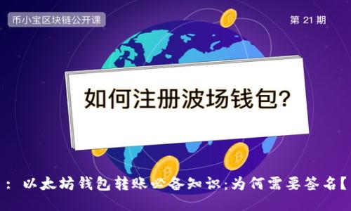 : 以太坊钱包转账必备知识：为何需要签名？