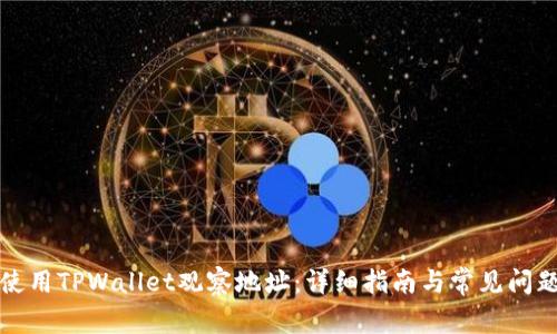 如何使用TPWallet观察地址：详细指南与常见问题解答