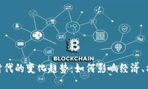 数字货币时代的变化趋势：如何影响经济、社会与个人