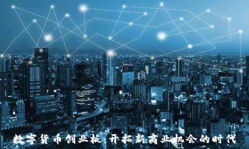   
数字货币创业板：开拓新商业机会的时代