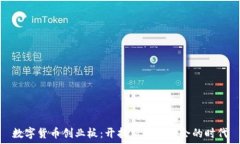   数字货币创业板：开拓新