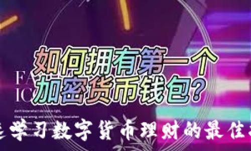   
快速学习数字货币理财的最佳指南