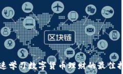   快速学习数字货币理财的