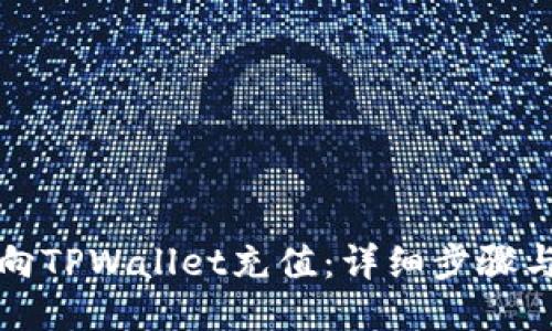 如何向TPWallet充值：详细步骤与技巧