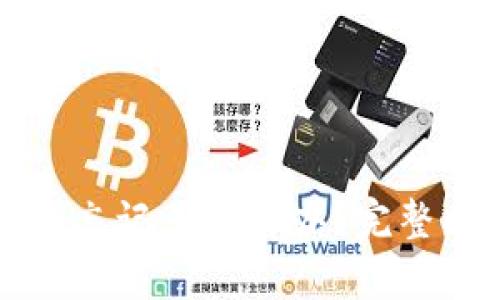 tp wallet 密钥忘记了怎么办？完整找回流程与技巧