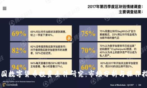 中国数字货币投资条件研究：市场分析与操作指南