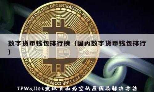 
TPWallet发现页面为空的原因及解决方法