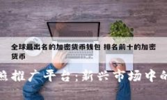 数字货币拍照推广平台：