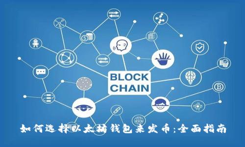 如何选择以太坊钱包来发币：全面指南