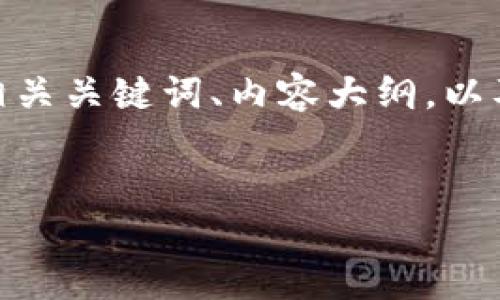 当然可以！我将为“央行数字货币”这一主题构建一个的、相关关键词、内容大纲，以及6个相关问题的详细介绍。原文的长度将大于3700个字。

### 
央行数字货币：未来金融的变革与挑战