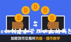 如何使用Geth创建和管理以
