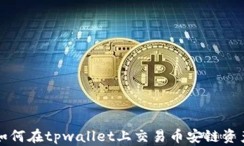 
如何在tpwallet上交易币安链资产