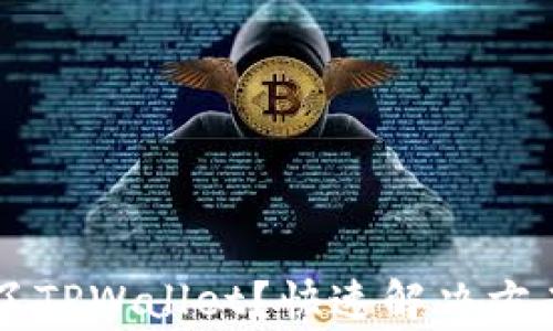 
为什么现在用不了TPWallet？快速解决方案与常见问题解析