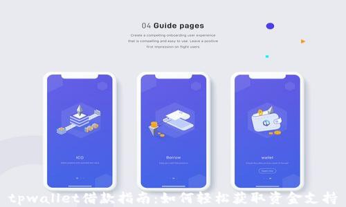 
tpwallet借款指南：如何轻松获取资金支持