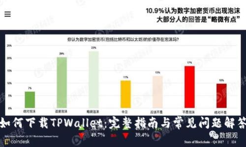 如何下载TPWallet：完整指南与常见问题解答