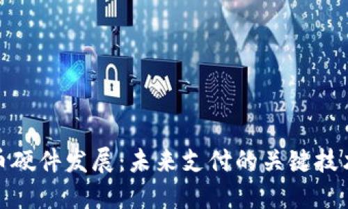 数字货币硬件发展：未来支付的关键技术与趋势