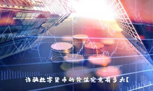 诈骗数字货币的价值究竟有多大？