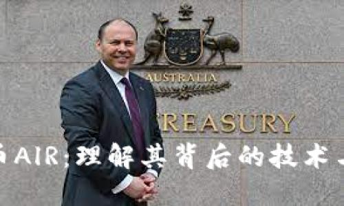 : 数字货币AlR：理解其背后的技术与未来趋势