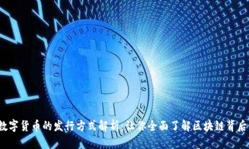  虚拟数字货币的发行方式解析：让你全面了解区块链背后的秘密
