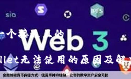 思考一个接近且的

TPWallet无法使用的原因及解决方案