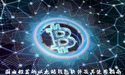 
国内推荐的以太坊钱包软件及其使用指南