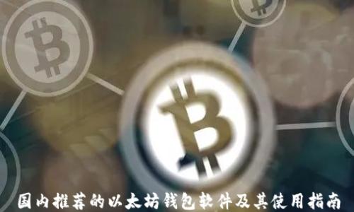 
国内推荐的以太坊钱包软件及其使用指南