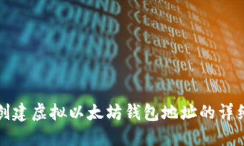 如何创建虚拟以太坊钱包地址的详细指南