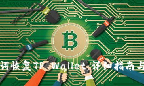 如何使用助记词恢复TP Wallet：详细指南与常见问题解答