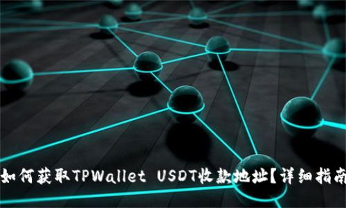 如何获取TPWallet USDT收款地址？详细指南