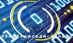 如何管理两台以太坊矿机