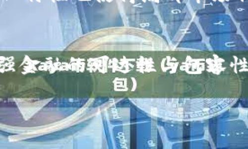 biao ti/biao ti数字货币与雷达钱包：加密资产管理的新选择/biao ti

数字货币, 雷达钱包, 加密资产, 钱包安全/guanjianci

## 内容主体大纲

1. **引言**
   - 数字货币的普及与发展
   - 数字货币钱包的功能与重要性

2. **数字货币简介**
   - 数字货币的定义与背景
   - 数字货币的种类与特点

3. **雷达钱包概述**
   - 雷达钱包的功能与特点
   - 使用雷达钱包的优势

4. **数字货币的安全性**
   - 数字货币存储的安全风险
   - 雷达钱包的安全性分析

5. **雷达钱包的使用方法**
   - 创建与安装雷达钱包
   - 数字货币的存储与转账

6. **未来的数字货币趋势**
   - 数字货币在全球经济中的影响
   - 钱包技术的发展与未来

7. **结论**
   - 雷达钱包在数字资产管理中的重要性
   - 个人用户与机构用户的选择建议

### 引言

随着数字经济的快速发展，数字货币的使用逐渐成为一种新常态。比特币、以太坊等知名数字货币的流行，引发了大众对于加密资产的广泛关注。与此同时，数字货币钱包作为数字资产的存储与管理工具，扮演着极为重要的角色。在众多钱包中，雷达钱包以其易用性与强大的功能脱颖而出，成为越来越多用户的选择。

### 数字货币简介

数字货币的定义与背景
数字货币是一种以数字形式存在的货币，没有实体货币的物理形态。它依赖区块链技术，以去中心化的方式进行交易与管理。自2009年比特币问世以来，数字货币的市场迅速扩张，成为投资与交易的新风潮。

数字货币的种类与特点
数字货币可分为多种类型，包括但不限于比特币（BTC）、以太坊（ETH）、稳定币（如USDT）等。每种数字货币都有其独特的特点，例如比特币的稀缺性，以太坊的智能合约功能，以及稳定币与法币挂钩的特性。这些特点影响着用户选择使用不同数字货币的原因。

### 雷达钱包概述

雷达钱包的功能与特点
雷达钱包是一款高效、安全的数字货币钱包，支持多种主流数字货币的存储与管理。它的界面友好，用户可以方便地进行交易、查询资产、参与投资等操作。此外，雷达钱包还具备私钥管理、交易记录查看等功能，使得用户能够更好地管理自己的数字资产。

使用雷达钱包的优势
雷达钱包的最大优势在于其安全性与便捷性。用户可以通过雷达钱包保障自己的数字资产免受黑客攻击，同时其界面设计简洁，容易上手。此外，雷达钱包还支持多平台同步，用户能够在不同设备上无缝切换，实现随时随地管理数字资产的愿望。

### 数字货币的安全性

数字货币存储的安全风险
随着数字货币的流行，安全问题也逐渐凸显。交易所被黑客攻击、用户私钥泄露等事件屡见不鲜，使得安全成为数字货币投资者最为关注的话题。用户必须了解数字货币的存储方式及其潜在风险，才能在投资过程中有效防范。

雷达钱包的安全性分析
雷达钱包在安全性方面采用多层保护机制，包括私钥的本地存储、防止钓鱼攻击的安全特性等。其开发团队也定期进行安全审计，以确保钱包的安全性。此外，用户也可以通过设置强密码、开启双因素认证等方式进一步增强钱包的安全性。

### 雷达钱包的使用方法

创建与安装雷达钱包
创建雷达钱包的过程简单明了。用户需要下载雷达钱包的客户端，经过身份验证后，即可创建新钱包。在安装过程中，用户需要妥善保存助记词，以便今后恢复钱包。

数字货币的存储与转账
在雷达钱包中，用户可以轻松地将数字货币存入与转出。钱包支持多种数字货币的操作，用户只需要输入对方钱包地址与转账金额，即可完成转账。此外，用户也可以通过雷达钱包查询自己的交易记录与资产状况。

### 未来的数字货币趋势

数字货币在全球经济中的影响
随着各国对数字货币政策的逐步开放，数字货币在全球经济中的影响力日益增强。越来越多传统机构开始接受数字货币作为支付手段，数字货币的应用场景正在不断扩展。这一趋势预示着数字货币将在未来的经济体系中占据重要位置。

钱包技术的发展与未来
随着数字货币的日益普及，数字货币钱包的技术也在持续发展。从最初的简单存储工具到现在的综合管理平台，钱包技术正在向更加智能化、用户友好的方向演进。未来，预计会有更多的创新技术涌现，进一步推动数字资产管理的发展。

### 结论

雷达钱包作为一款出色的数字货币管理工具，对于用户来说，不仅仅是一个存储资产的地方，更是管理数字财富的重要伙伴。随着数字货币的普及，选择一款安全、易用的钱包将成为每个数字货币投资者的必修课。无论是个人用户还是机构用户，雷达钱包都能够提供理想的解决方案，帮助用户在数字资产管理的旅程中更加顺利与安全。

### 相关问题详解

1. **数字货币的法律法规现状是怎样的？**

法律法规的背景与现状
数字货币的出现，引发了各国政府的关注与研究。由于数字货币具有去中心化、匿名性的特征，各国在监管上采取的措施各不相同。一些国家如中国对数字货币采取了较为严格的监管政策，禁止交易所的运营，而其他部分国家则以扶持政策鼓励数字货币的合法化与发展。

法律法规对用户的影响
数字货币的法律法规直接影响着用户的投资决策与操作。用户必须了解身处的国家对数字货币的法律态度，确保自己在法律范围内进行投资。同时，遵循当地政策，有助于降低投资风险。

2. **如何评估一款数字货币钱包的安全性？**

钱包的安全性评估标准
评估数字货币钱包的安全性需从多方面考虑，包括私钥存储方式、双因素认证选项、漏洞修复记录等。用户可通过查看钱包的技术白皮书、用户评价以及行业认可度来综合评估其安全性。

用户可采取的安全措施
在使用数字货币钱包时，用户应落实基本的安全措施，如设置强密码、开启双因素验证、定期备份钱包信息等。这些措施将大大增强钱包的安全性，减少被攻击的风险。

3. **雷达钱包的用户体验如何？**

用户界面的设计与友好性
雷达钱包注重用户体验，界面设计，用户可以轻松找到需要的功能模块。即使是初次使用的用户，也能在短时间内上手操作。这一优质的用户体验是雷达钱包广受欢迎的重要原因。

用户反馈与评价
根据用户的反馈，雷达钱包在稳定性与易用性上表现出色。此外，用户对于钱包的安全性与隐私保护表示认可，这些都是提升用户体验的重要指标。定期的更新与也在不断提升用户的满意度。

4. **数字货币市场的波动性如何影响投资决策？**

市场波动的本质
数字货币市场的波动性受到多种因素影响，包括政策新闻、市场需求、技术进展等。价格的大幅波动使得投资者在决策时面临更高的风险，理性分析市场动态至关重要。

进行风险管理的策略
在投资数字货币时，制定合理的投资策略尤为重要。投资者应根据自己的风险承受能力，设置合理的买入与止损点，避免盲目跟风而导致的投资损失。同时，多元化投资组合也是降低风险的一种有效方式。

5. **雷达钱包的技术架构是怎样的？**

技术架构的基本组成
雷达钱包的技术架构主要由用户界面层、业务逻辑层与数据存储层组成。用户界面层负责呈现信息与交互，业务逻辑层处理各种操作请求，而数据存储层则保障用户信息的存储安全与完整。

技术架构的安全措施
雷达钱包在架构设计上，采取了多种安全控制措施，包括对数据的加密存储、传输过程中的HTTPS保护等。此外，定期的技术审计也确保了钱包的安全性与可靠性，使用户能够安心使用。

6. **未来数字货币的发展趋势将如何影响传统金融？**

数字货币对传统金融的影响
数字货币的兴起为传统金融行业带来了挑战与机遇。越来越多的传统金融机构开始探索数字货币相关业务，推动支付方式的革新。同时，数字货币的去中心化特性也使得局部市场利益重新分配，促使金融服务向更为公平与透明的方向发展。

未来的发展方向与展望
未来数字货币与传统金融的结合将日益紧密，量子技术、智能合约、去中心化金融（DeFi）等创新技术将会不断涌现。提升数字支付的效率、降低交易成本、增强金融的可达性与包容性，都是这一趋势的重点目标。

通过以上六个问题的详细介绍，希望能够帮助读者更全面地理解数字货币以及雷达钱包，为日后投资与使用提供更有价值的参考信息。