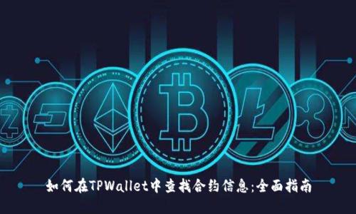 如何在TPWallet中查找合约信息：全面指南