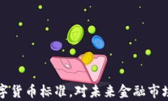 央行发布数字货币标准，