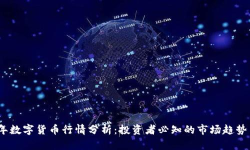2023年数字货币行情分析：投资者必知的市场趋势与策略