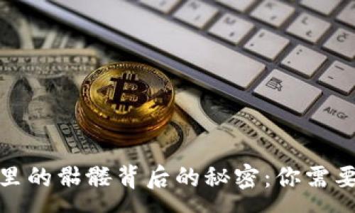 :
以太坊钱包里的骷髅背后的秘密：你需要了解的内容