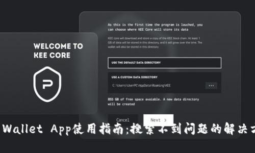 TP Wallet App使用指南：搜索不到问题的解决方案