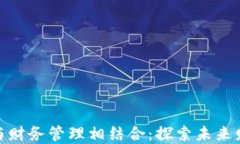 数字货币如何与财务管理