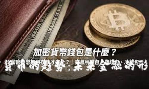 美国数字货币的趋势：未来金融的形态与影响